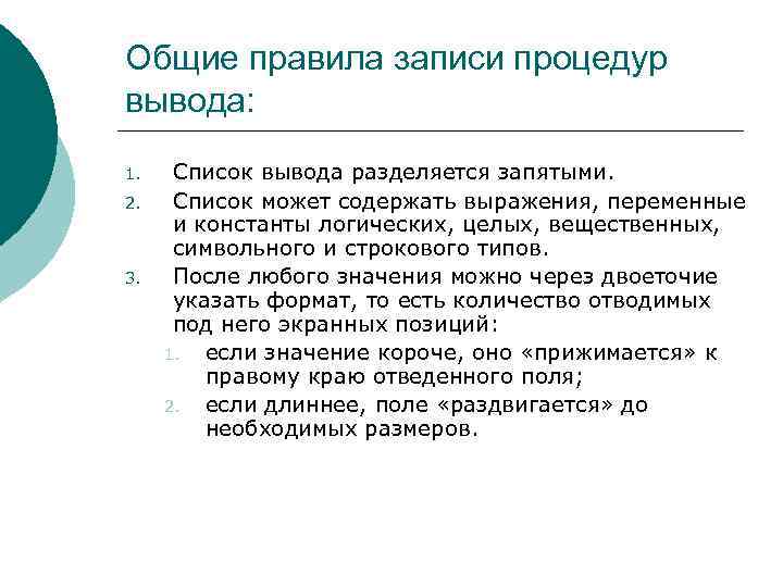 Общие правила записи процедур вывода: 1. 2. 3. Список вывода разделяется запятыми. Список может