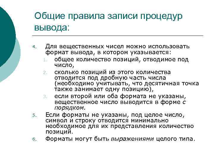 Общие правила записи процедур вывода: 4. 5. 6. Для вещественных чисел можно использовать формат