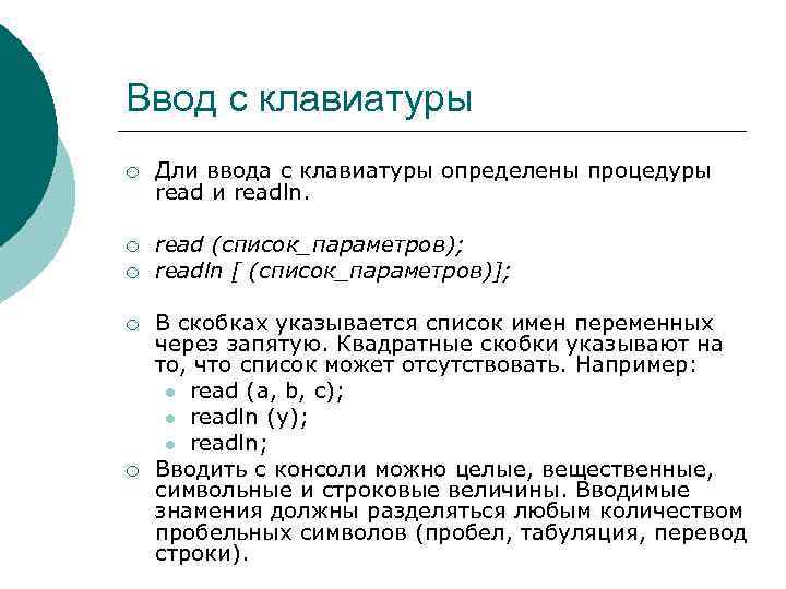 Ввод с клавиатуры ¡ Дли ввода с клавиатуры определены процедуры read и readln. ¡