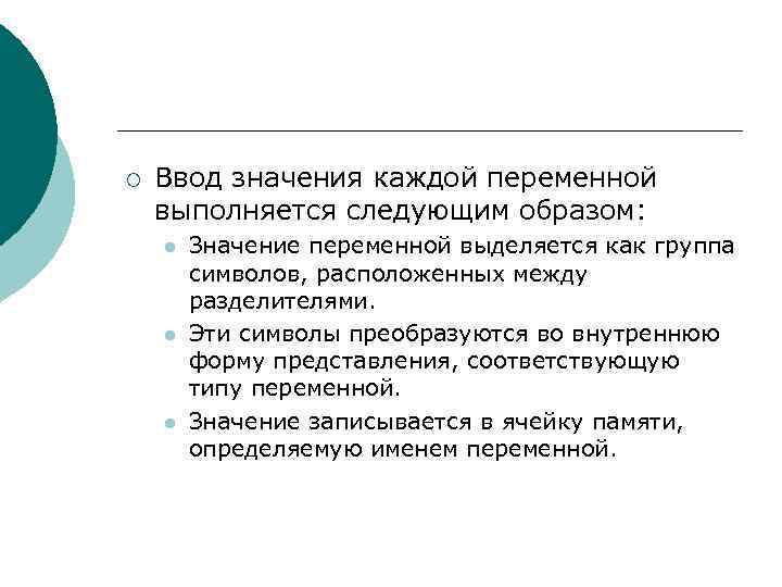 ¡ Ввод значения каждой переменной выполняется следующим образом: l l l Значение переменной выделяется