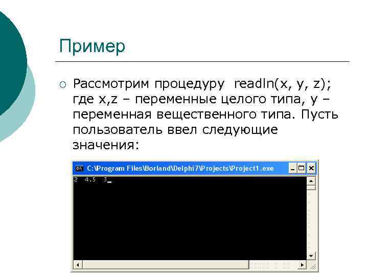 Пример ¡ Рассмотрим процедуру readln(x, y, z); где x, z – переменные целого типа,