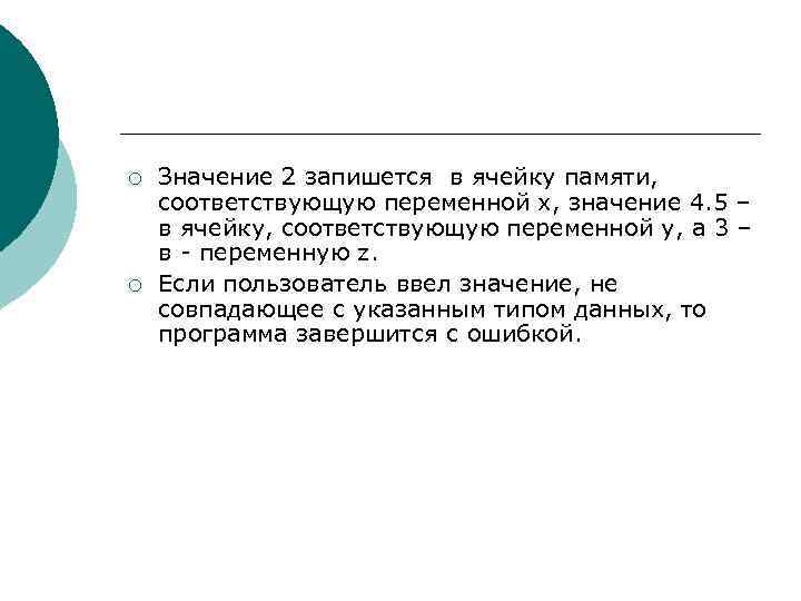 ¡ ¡ Значение 2 запишется в ячейку памяти, соответствующую переменной x, значение 4. 5