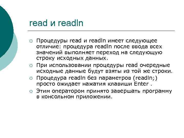 read и readln ¡ ¡ Процедуры read и readln имеет следующее отличие: процедура readln