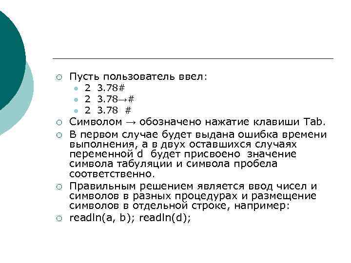 ¡ Пусть пользователь ввел: l l l ¡ ¡ 2 3. 78# 2 3.