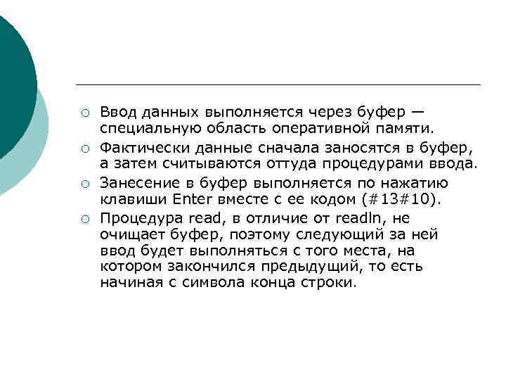 ¡ ¡ Ввод данных выполняется через буфер — специальную область оперативной памяти. Фактически данные