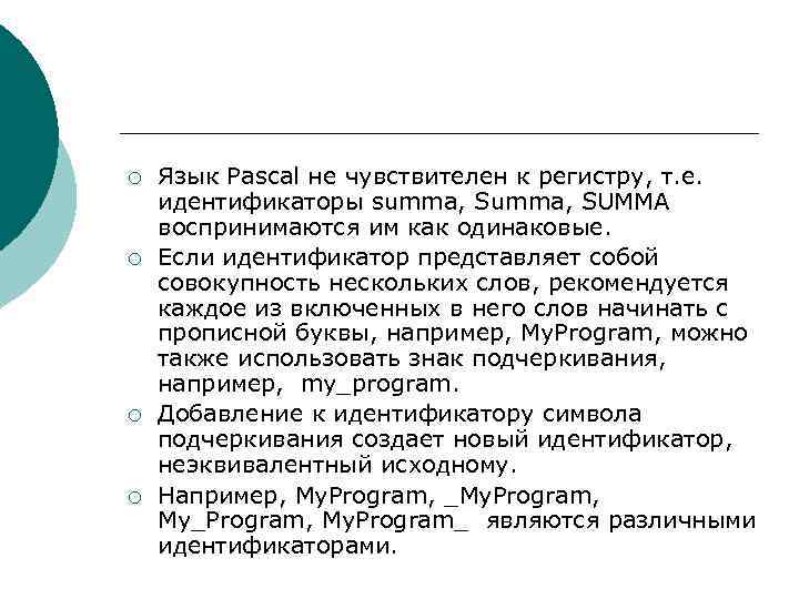 ¡ ¡ Язык Pascal не чувствителен к регистру, т. е. идентификаторы summa, SUMMA воспринимаются