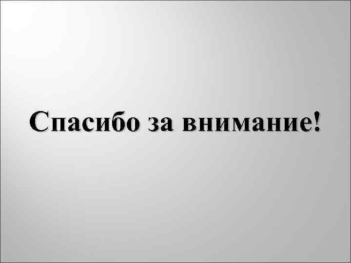 Спасибо за внимание! 
