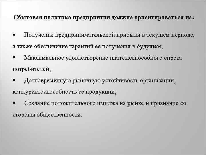 Сбытовая политика предприятия должна ориентироваться на: § Получение предпринимательской прибыли в текущем периоде, а