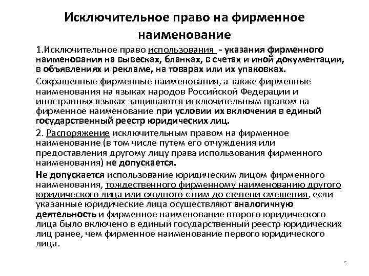 Исключительное использование