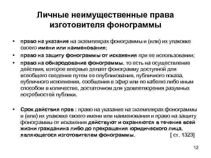 Предмет право тест. Срок действия личных неимущественных прав. Личные неимущественные права являются. Личные неимущественные смежные права. Личные и неимущественные права субъектов смежных прав.