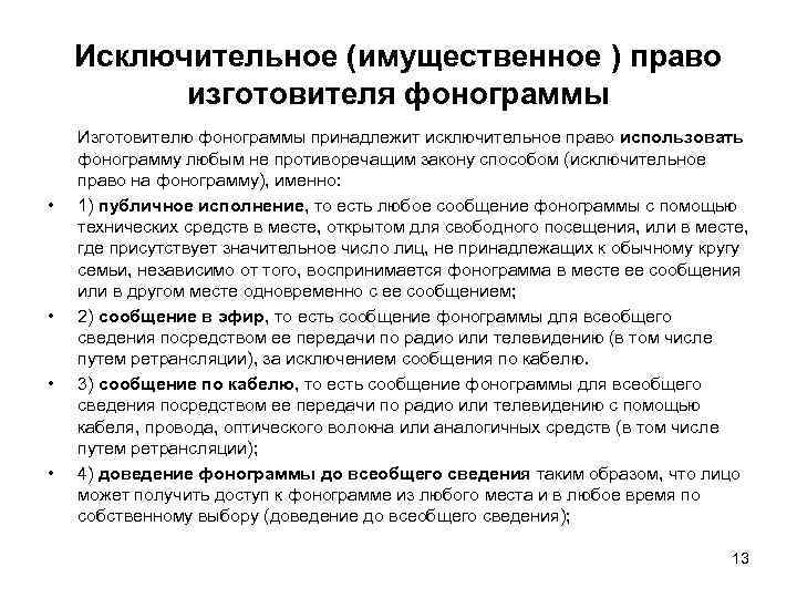 Исключительное (имущественное ) право изготовителя фонограммы • • Изготовителю фонограммы принадлежит исключительное право использовать