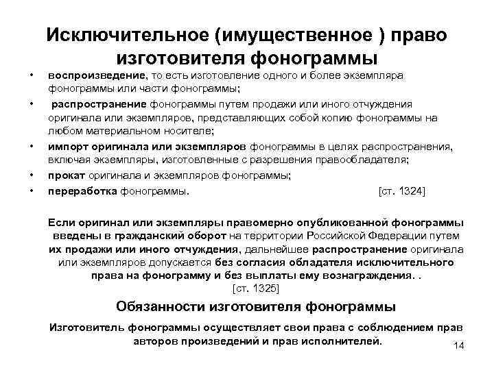 Исключительное (имущественное ) право изготовителя фонограммы • • • воспроизведение, то есть изготовление одного