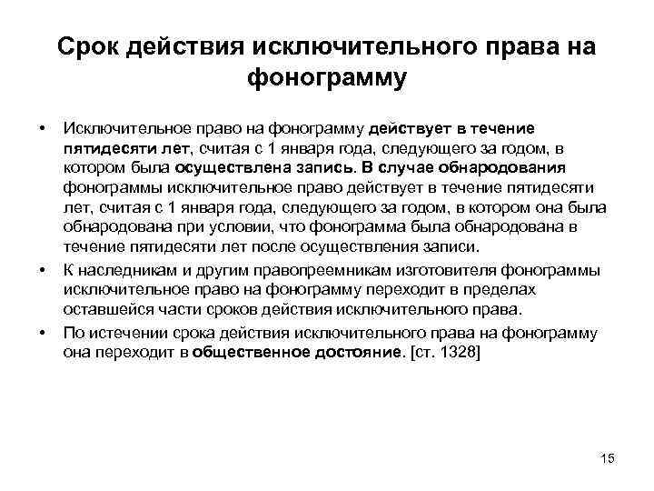 Исключительное право является правом. Сроки действия исключительных прав. Срок действия исключительного права. Срок действия исключительного права на фонограмму. Сроки действия исключительных прав таблица.