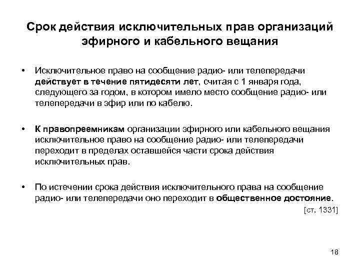 Срок действия исключительных прав организаций эфирного и кабельного вещания • Исключительное право на сообщение