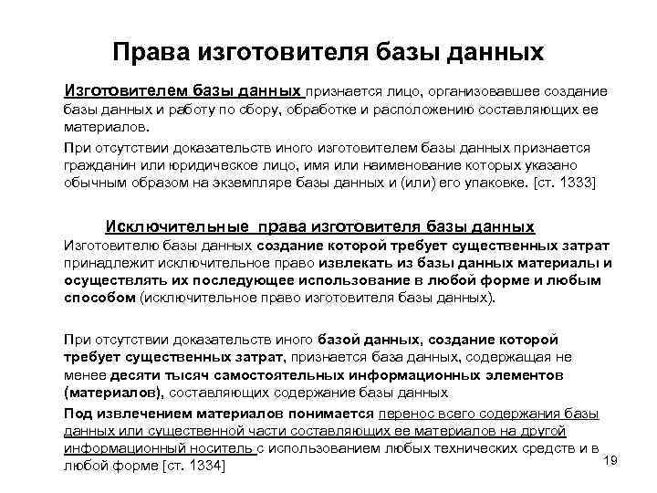 Права изготовителя базы данных Изготовителем базы данных признается лицо, организовавшее создание базы данных и