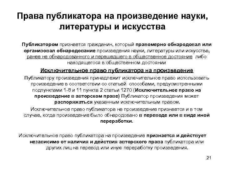 Права публикатора на произведение науки, литературы и искусства Публикатором признается гражданин, который правомерно обнародовал