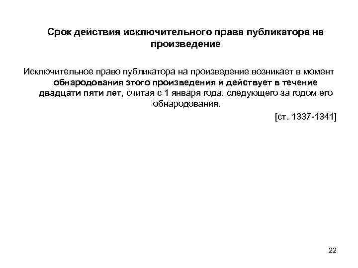 Срок действия исключительного права публикатора на произведение Исключительное право публикатора на произведение возникает в