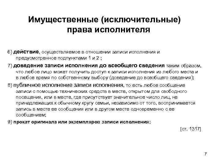 Имущественные (исключительные) права исполнителя 6) действие, осуществляемое в отношении записи исполнения и предусмотренное подпунктами