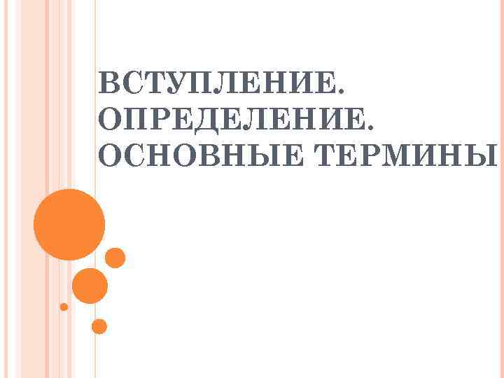 ВСТУПЛЕНИЕ. ОПРЕДЕЛЕНИЕ. ОСНОВНЫЕ ТЕРМИНЫ 