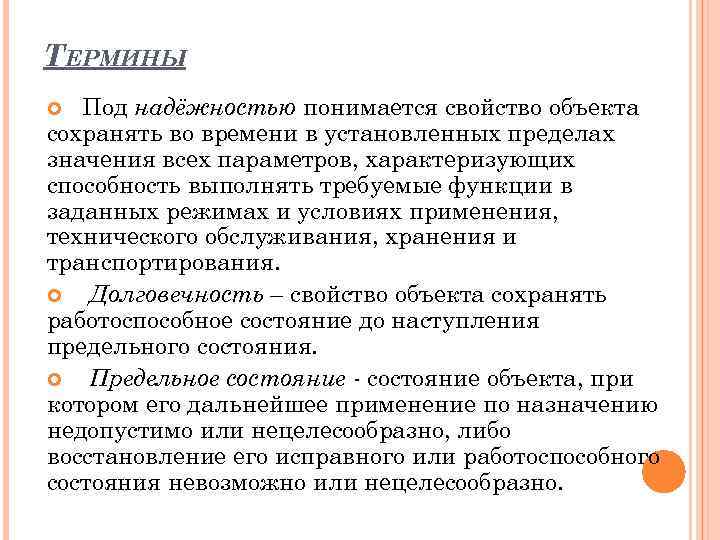 ТЕРМИНЫ Под надёжностью понимается свойство объекта сохранять во времени в установленных пределах значения всех
