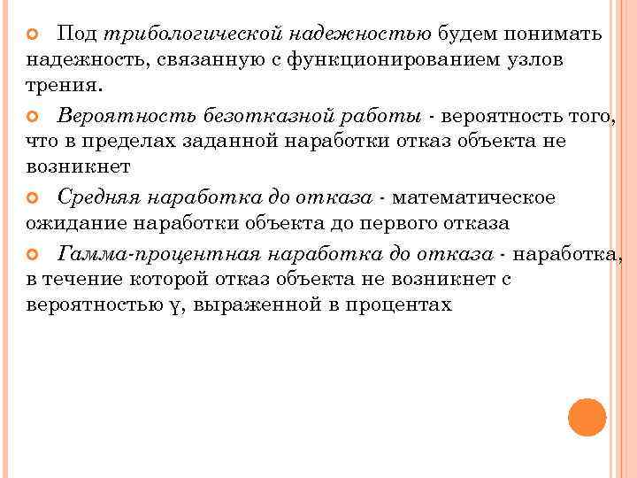 Под трибологической надежностью будем понимать надежность, связанную с функционированием узлов трения. Вероятность безотказной работы