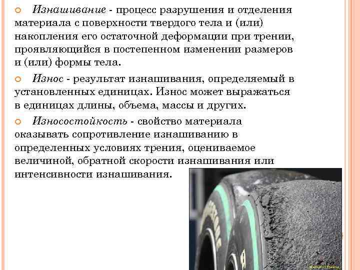 Изнашивание про приложение. Свойство износ материалов. Процесс изнашивания. Интенсивность изнашивания материала при трении. Процессы изнашивания поверхностей.