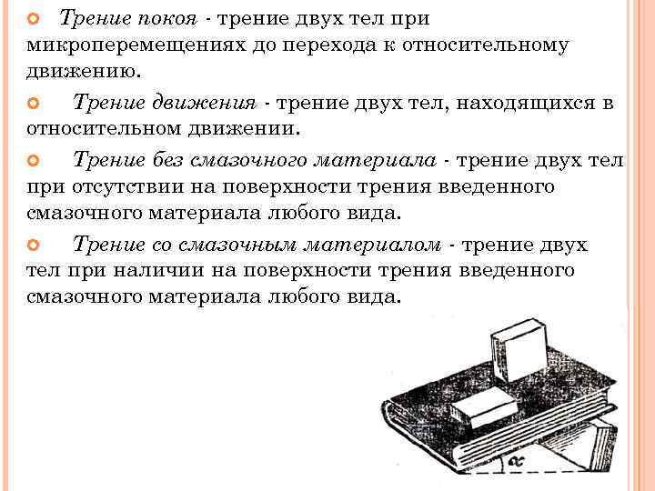 Трение покоя - трение двух тел при микроперемещениях до перехода к относительному движению. Трение