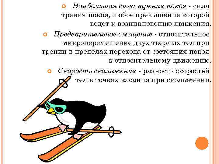 Наибольшая сила трения покоя - сила трения покоя, любое превышение которой ведет к возникновению