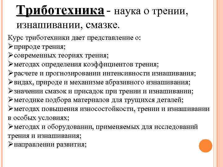 Триботехника - наука о трении, изнашивании, смазке. Курс триботехники дает представление о: Øприроде трения;