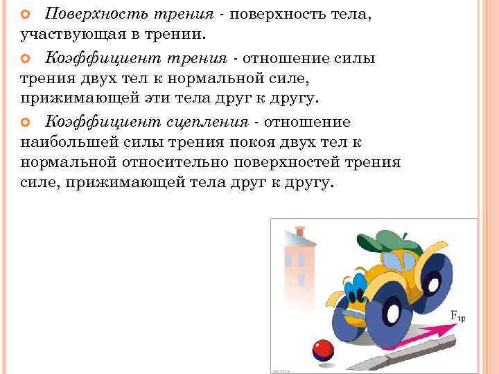 Поверхность трения - поверхность тела, участвующая в трении. Коэффициент трения - отношение силы трения