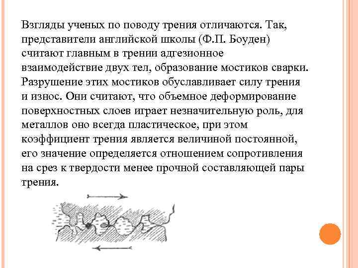 Взгляды ученых по поводу трения отличаются. Так, представители английской школы (Ф. П. Боуден) считают
