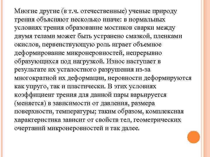 Многие другие (в т. ч. отечественные) ученые природу трения объясняют несколько иначе: в нормальных