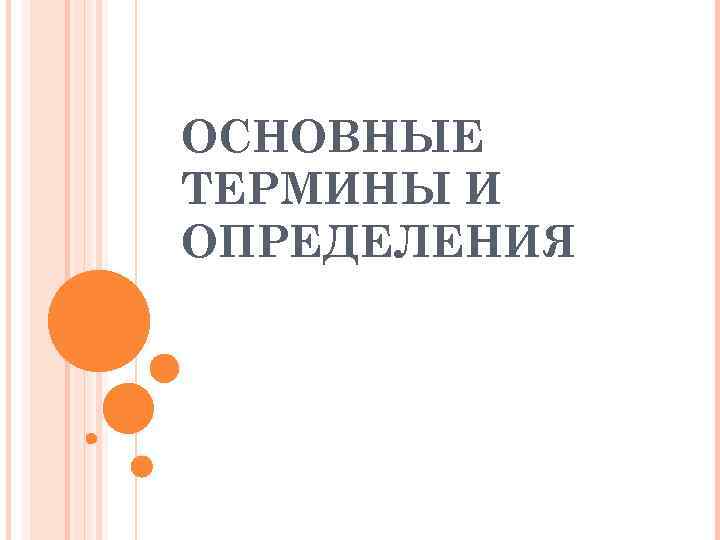 ОСНОВНЫЕ ТЕРМИНЫ И ОПРЕДЕЛЕНИЯ 