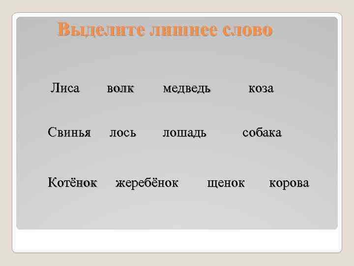 Укажите лишний ряд. Лишнее слово. Какое слово лишнее в перечне. Лошадь озеро путь юноша Найди лишнее слово. Жеребенок проверочное слово.