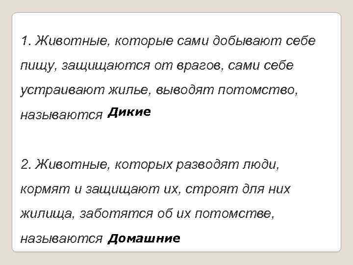 1. Животные, которые сами добывают себе пищу, защищаются от врагов, сами себе устраивают жилье,