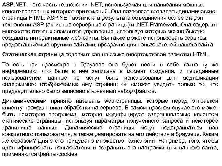 ASP. NET. - это часть технологии. NET, используемая для написания мощных клиент-серверных интернет приложений.