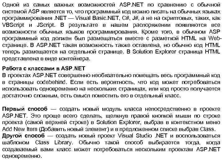 Одной из самых важных возможностей ASP. NET по сравнению с обычной системой ASP является