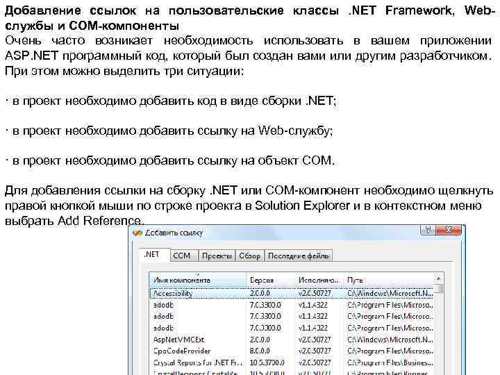 Добавление ссылок на пользовательские классы. NET Framework, Webслужбы и COM-компоненты Очень часто возникает необходимость