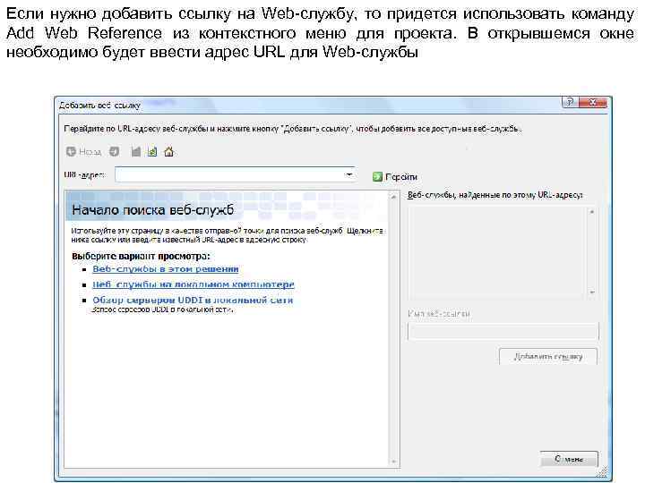 Если нужно добавить ссылку на Web-службу, то придется использовать команду Add Web Reference из