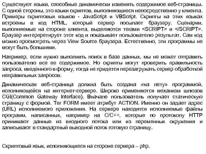 Существуют языки, способные динамически изменять содержимое веб-страницы. С одной стороны, это языки скриптов, выполняющиеся