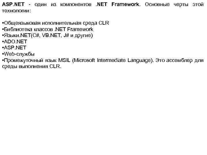 ASP. NET - один из компонентов. NET Framework. Основные черты этой технологии: • Общеязыковая