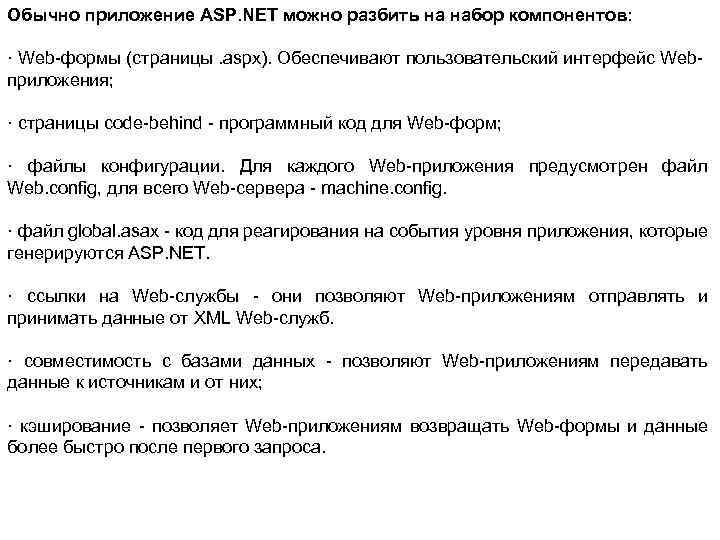 Обычно приложение ASP. NET можно разбить на набор компонентов: · Web-формы (страницы. aspx). Обеспечивают