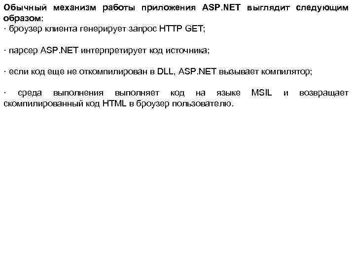 Обычный механизм работы приложения ASP. NET выглядит следующим образом: · броузер клиента генерирует запрос