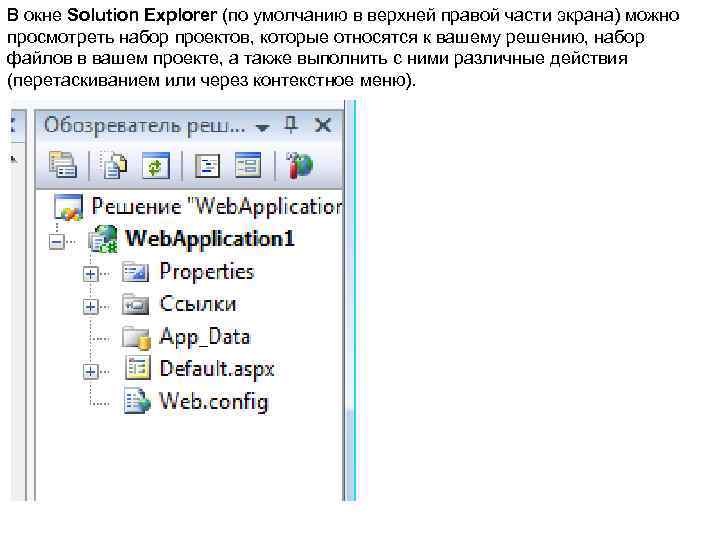 В окне Solution Explorer (по умолчанию в верхней правой части экрана) можно просмотреть набор