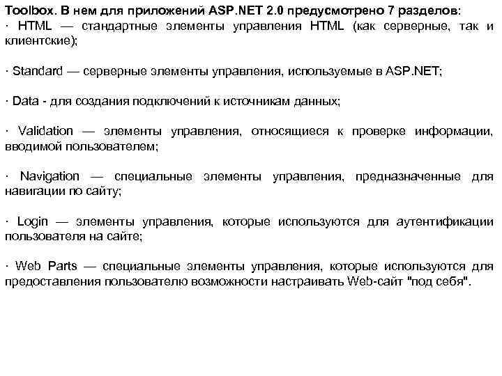 Toolbox. В нем для приложений ASP. NET 2. 0 предусмотрено 7 разделов: · HTML
