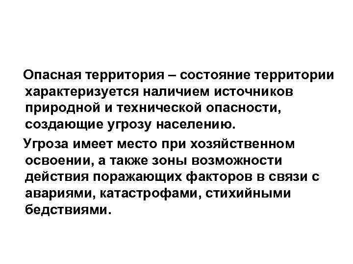 Опасная территория – состояние территории характеризуется наличием источников природной и технической опасности, создающие угрозу