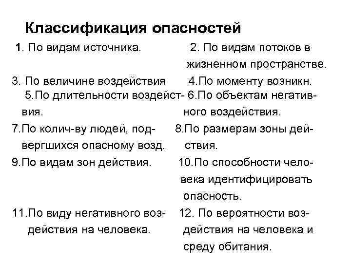 Классификация опасностей 1. По видам источника. 2. По видам потоков в жизненном пространстве. 3.