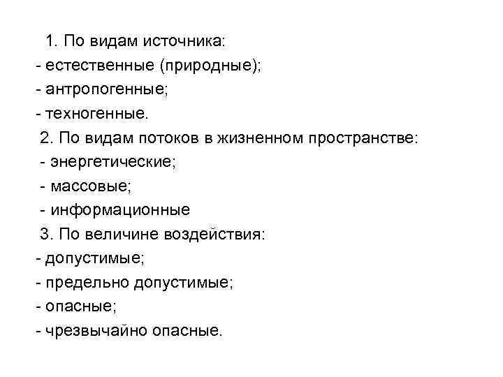 1. По видам источника: - естественные (природные); - антропогенные; - техногенные. 2. По видам