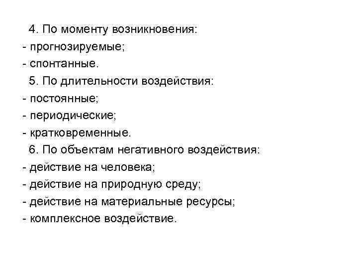 4. По моменту возникновения: - прогнозируемые; - спонтанные. 5. По длительности воздействия: - постоянные;