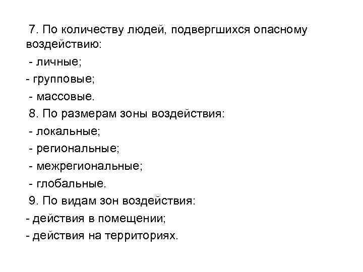 7. По количеству людей, подвергшихся опасному воздействию: - личные; - групповые; - массовые. 8.